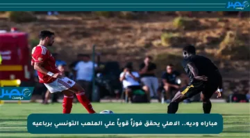 مباراة ودية.. الأهلي يحقق فوزاً قوياً على الملعب التونسي برباعية